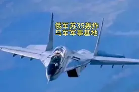 俄军苏35轰炸机，使用钻地弹轰炸乌军军事基地视频封面