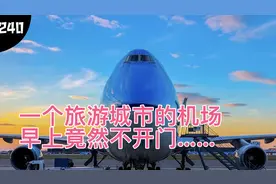 240 旅游名城，西双版纳的机场竟然有开门时间，旅客在黑暗中等待视频封面