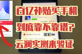 拼多多上面的百亿补贴到底靠不靠谱？云澜买了一部华为手机来验证