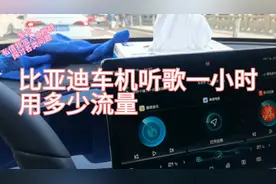 比亚迪车机听歌一小时大致用多少流量视频封面