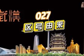 武汉的区号为什么是三位数，而周边省会城市都阿四位数？视频封面