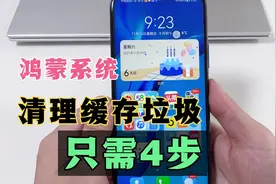鸿蒙系统手机如何清理缓存垃圾？教你4步，能彻底释放手机空间！