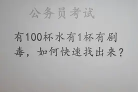 公务员考试题，有100杯水有一杯有毒，如何快速找到？