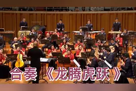 合奏 《龙腾虎跃 》中央民族乐团
-2022年民族管弦乐新春音乐会视频封面