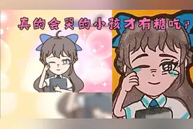 真的会哭的小孩才有糖吃么？你凭什么要求我听话懂事！