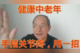 手指关节疼，快用这一招，自己调理，帮你缓解，就舒服了