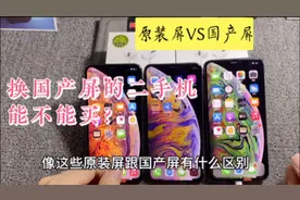 换上国产屏的苹果二手机有啥那些弊端？看似便宜实则吃了大亏视频封面