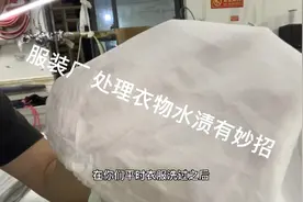 衣服有水渍怎么处理？免洗 1分钟处理干净。视频封面