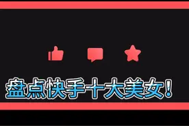盘点快手十大美女！
