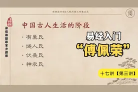 傅佩荣《易经》入门十七讲【第三讲】