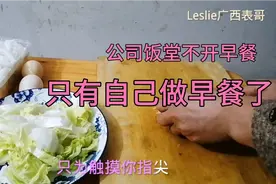 公司员工报名饭堂吃早餐太少不开早餐，表哥只有自己做早餐了视频封面