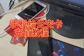 手机怎么给公交卡充值教程！肯定会帮到你视频封面