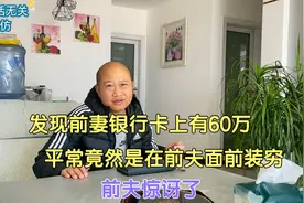 发现前妻银行卡上有60万，平常竟然是在前夫面前装穷，前夫惊讶了视频封面