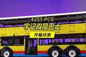 长度超过70厘米的香港双层巴士，乐高MOC大神宇记的经典作品。视频封面
