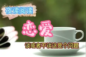 恋爱：谈或者不谈，这是个问题