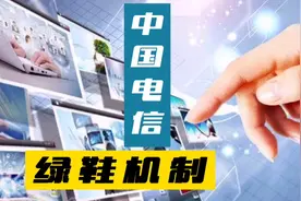 到底什么是：“绿鞋机制”，中国电信，已给出了答案