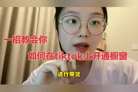 一招教会你如何在TikTok上开通橱窗，以及如何在精选联盟添加选品