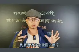 这些年有什么大企业搬南宁？别再道听途说了视频封面