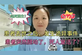 病人去世之后，小护士拔尿管的时候，患者突然抬腿了，难道又活了