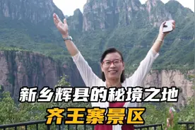 走进新乡辉县的秘境之地——齐王寨景区，不要跟团，自驾旅行攻略