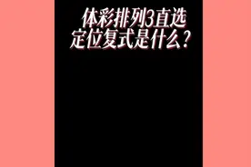 排列三玩法知识分享