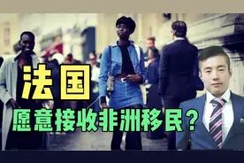 法国真的愿意接收非洲移民？真相：即是无奈又不得不接受现实视频封面