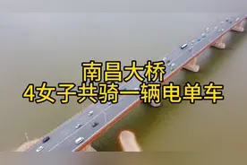 南昌大桥上4女子共骑一辆电单车视频封面