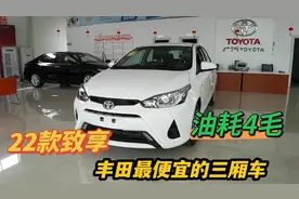 新款丰田YARiSL致享到店了，比威驰便宜，省油还保值，这车咋样？
