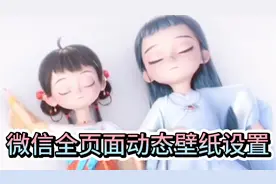 简单3步设置微信全页面透明动态壁纸，快让自己的微信动起来吧