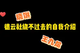 德云社绕不过去的自我介绍，师傅：郭德“箱”视频封面