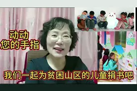动动您的手指，就能为贫困山区的儿童捐书，头条公益我教您如何做视频封面