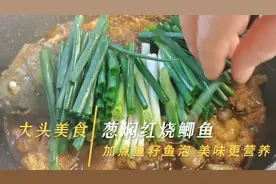 杭州本地菜“葱焖红烧鲫鱼”，加了鱼籽鱼泡简直就是一顿大餐