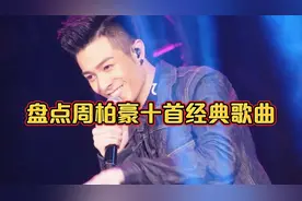 盘点周柏豪十首好听的经典歌曲。披荆斩棘的全能宝藏男神。