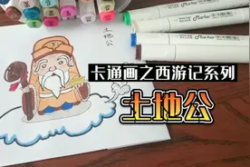 【马克笔儿童画】西游记之土地公公：卡通绘画教程，一学就会！视频封面