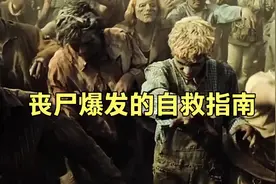 美国做出丧尸爆发预案：我们该如何自救？视频封面