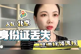 人在北京，身份证丢失或到期，该如何补领？点赞收藏以备不时之需视频封面