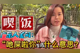 广东96岁老奶奶教金句：粤语吔屎啦你，是什么意思