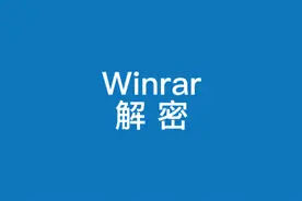 Winrar解压忘记密码怎么办，教你轻松解锁视频封面