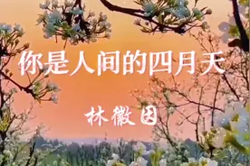 人间最美四月天。 诵读林徽因《你是人间的四月天》视频封面