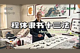 程启民隶书｜愿以寸心寄华夏 且将岁月赠山河视频封面