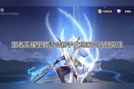 峡谷里最适合新手女玩家的打野英雄，第一位轻轻松松上段位