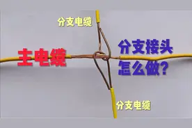 电工基础：两根4平方电线和6平方主电缆T接方法，很实用值得收藏