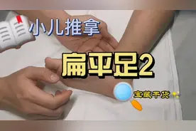 #小儿推拿 儿童足弓酸痛如何缓解#扁平足
