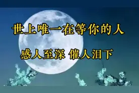 《世上唯一在等你的人》