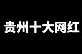 贵州十大网红，2021年7月最新排名发布，看看你都认识谁！视频封面