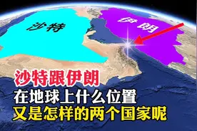 沙特跟伊朗，在地球上什么位置，又是怎样的两个国家呢视频封面