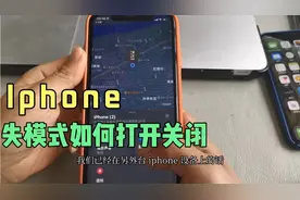 初次使用Iphone手机如何打开关闭丢失模式，手机丢了也不担心视频封面