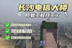 长沙荷花园，中国电信大楼“浴火重生”！修复工程终于开工了视频封面