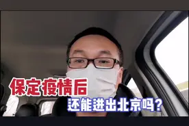 保定出现疫情后 还能进出北京吗 保定小伙开车走高速从北京回保定视频封面