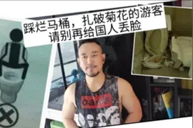 踩烂马桶，扎破菊花的游客，别再给国人丢脸【旅途奇葩事】视频封面